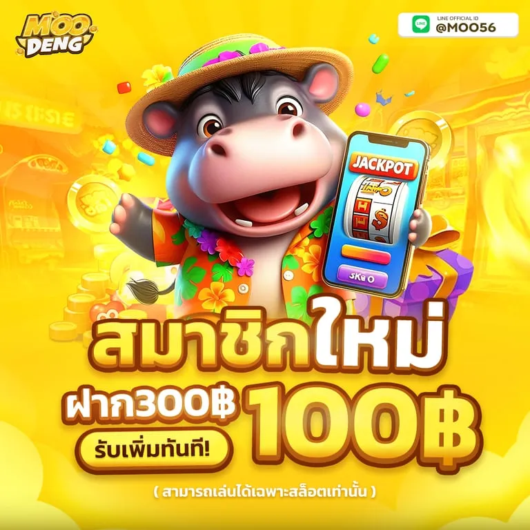 สมาชิกใหม่ เครดิตฟรี 100