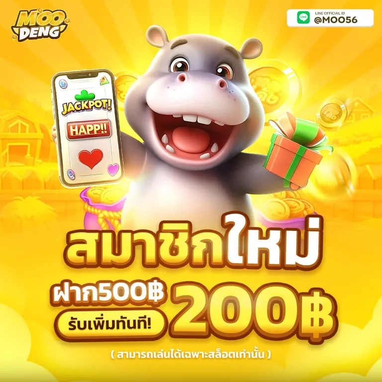 สมาชิกใหม่ เครดิตฟรี 200